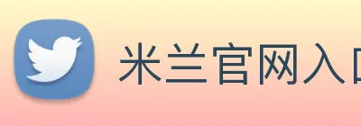 米兰官网入口 logo